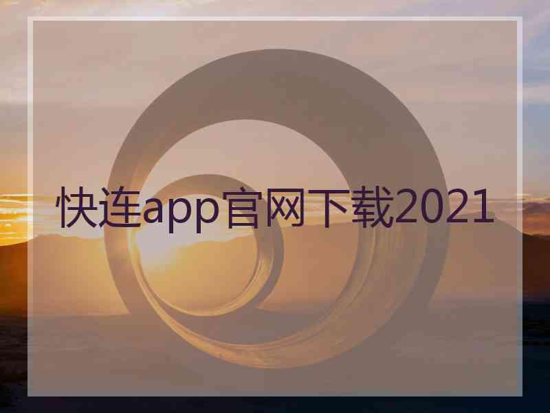 快连app官网下载2021