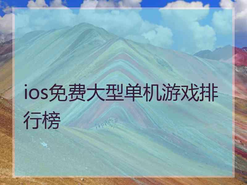 ios免费大型单机游戏排行榜