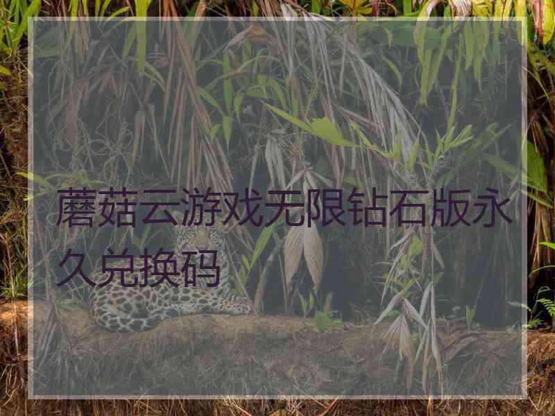 蘑菇云游戏无限钻石版永久兑换码