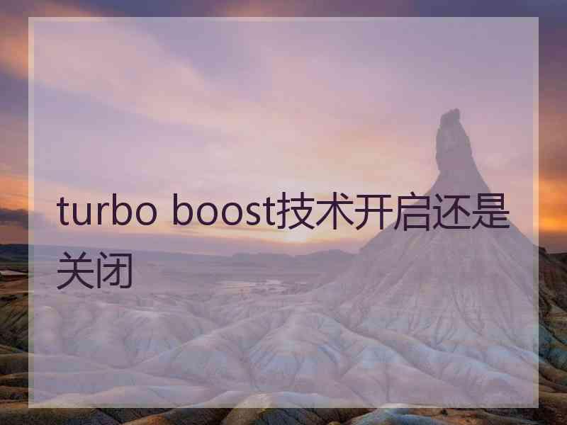 turbo boost技术开启还是关闭