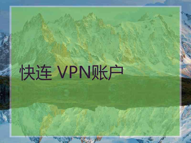 快连 VPN账户