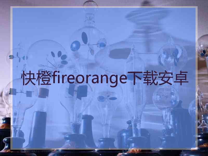 快橙fireorange下载安卓