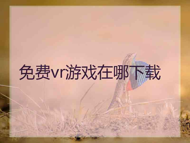 免费vr游戏在哪下载