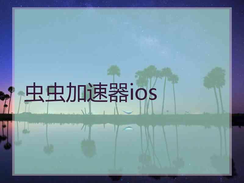 虫虫加速器ios