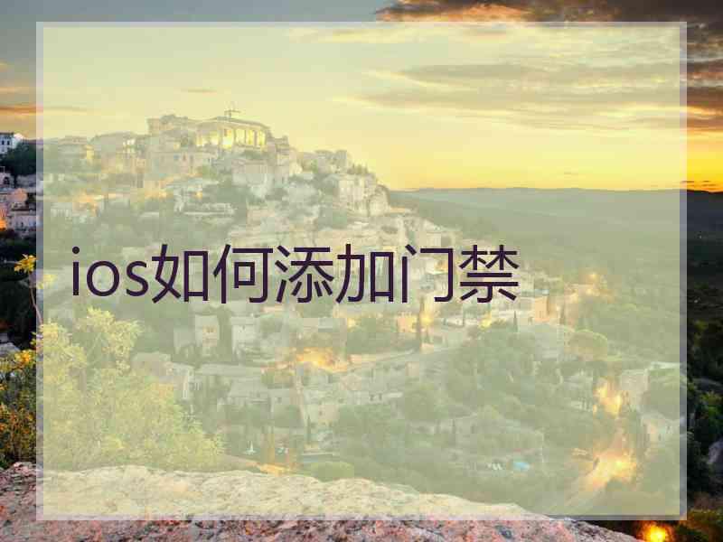 ios如何添加门禁