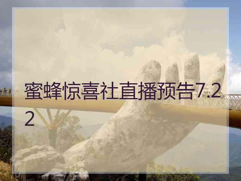 蜜蜂惊喜社直播预告7.22