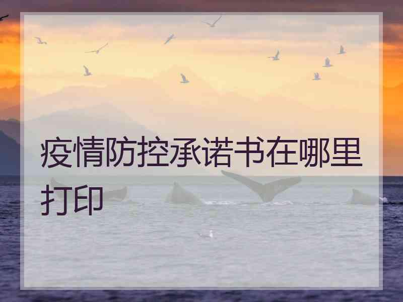 疫情防控承诺书在哪里打印