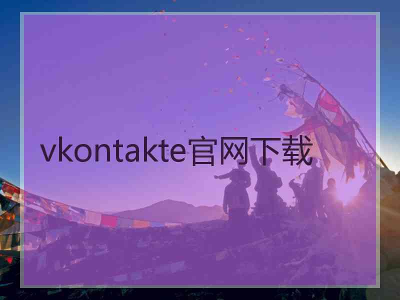 vkontakte官网下载