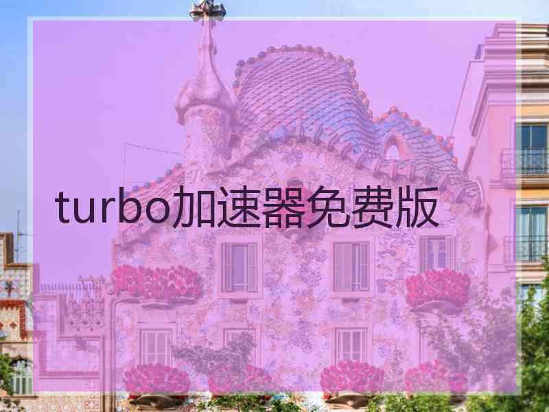 turbo加速器免费版