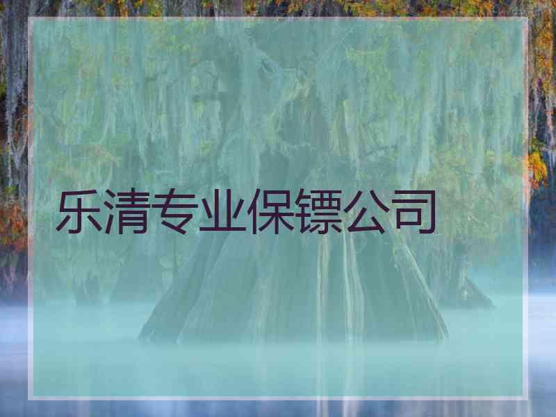 乐清专业保镖公司