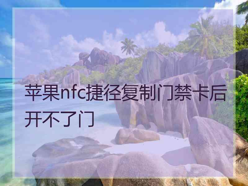 苹果nfc捷径复制门禁卡后开不了门