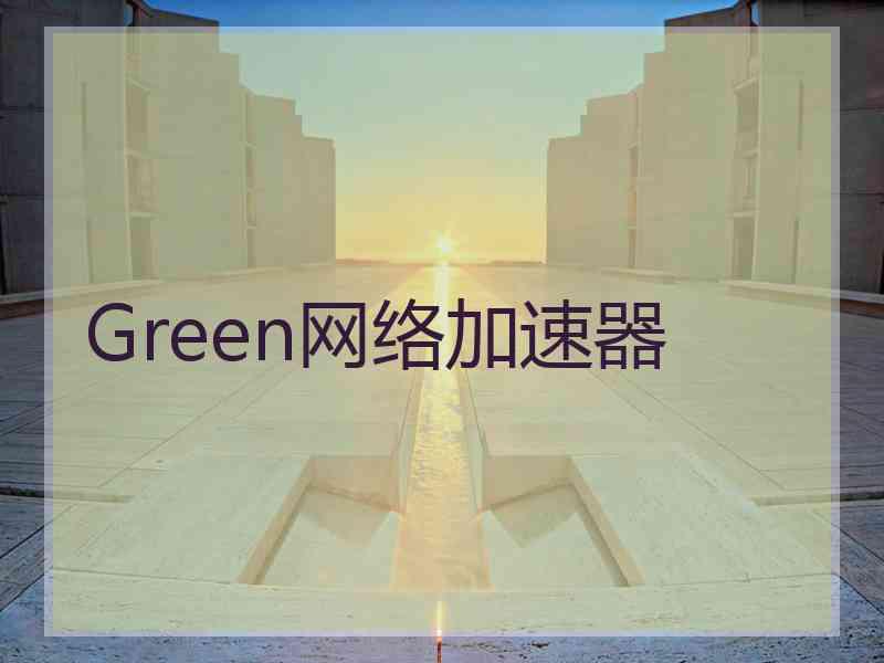 Green网络加速器