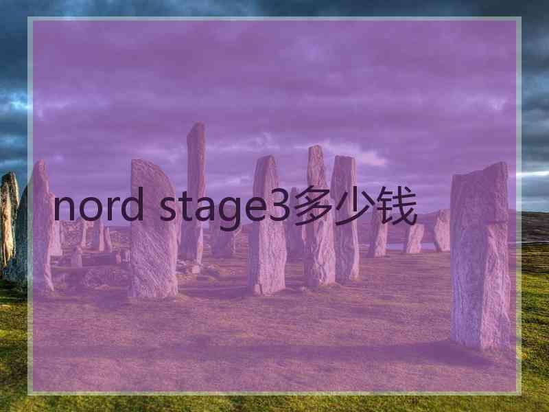 nord stage3多少钱