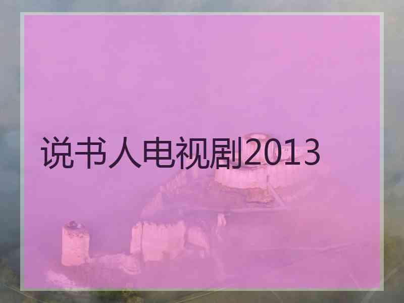 说书人电视剧2013