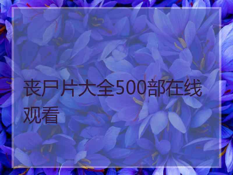 丧尸片大全500部在线观看