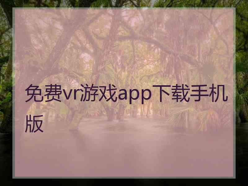 免费vr游戏app下载手机版