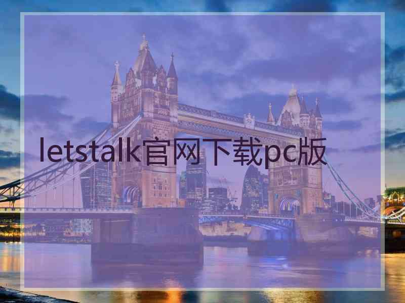 letstalk官网下载pc版