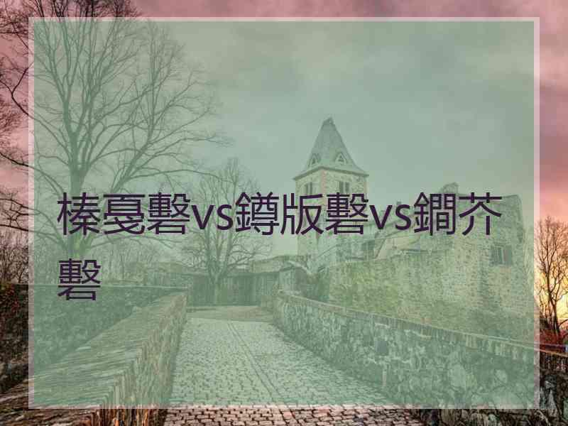 榛戞礊vs鐏版礊vs鐧芥礊