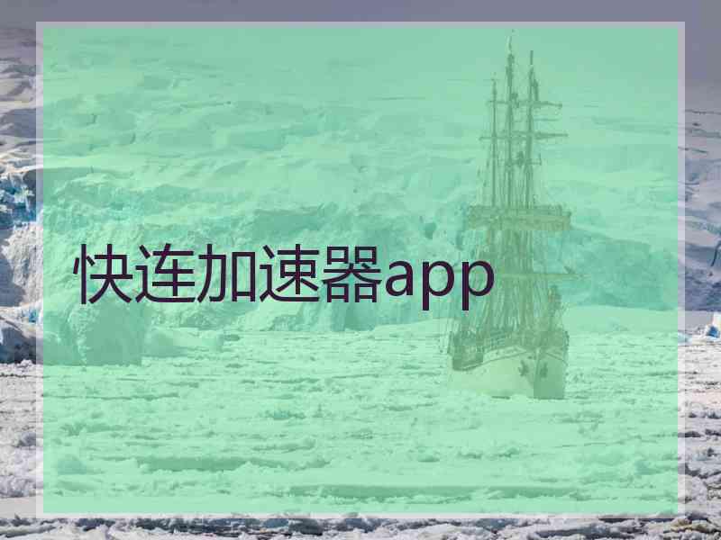 快连加速器app