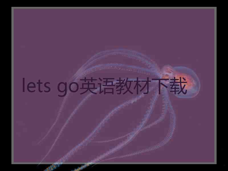 lets go英语教材下载