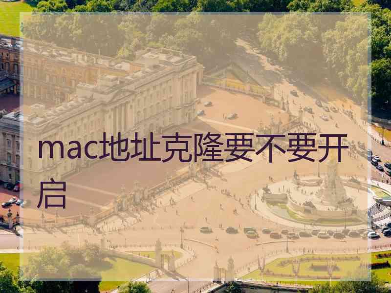 mac地址克隆要不要开启