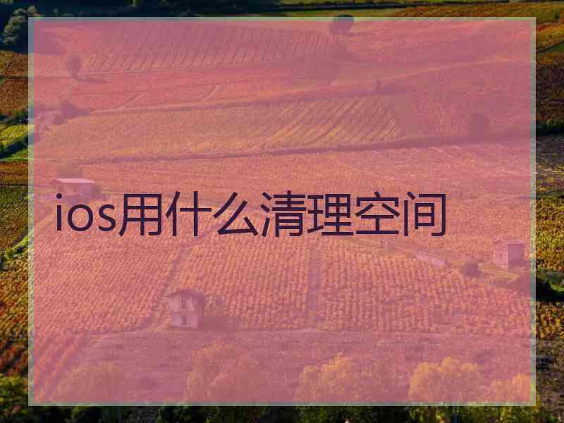 ios用什么清理空间