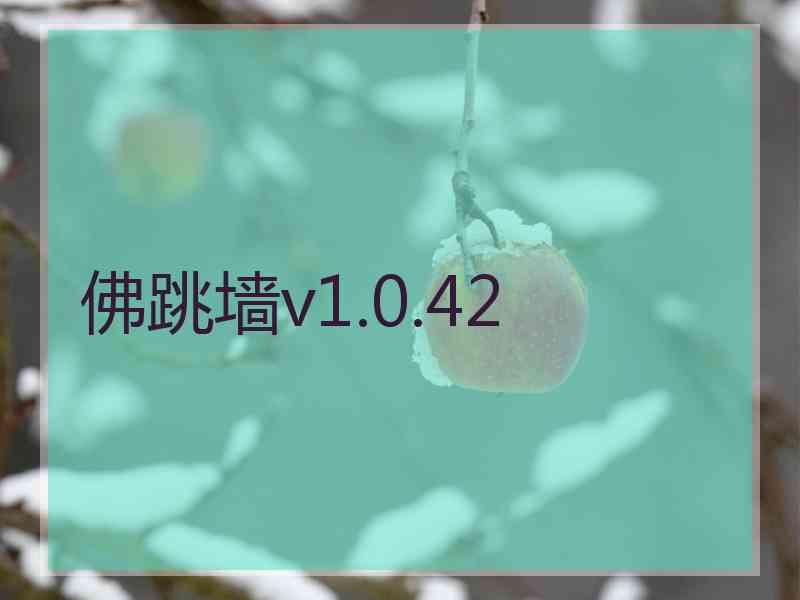 佛跳墙v1.0.42