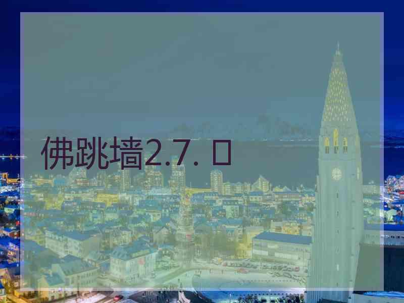 佛跳墙2.7. 	