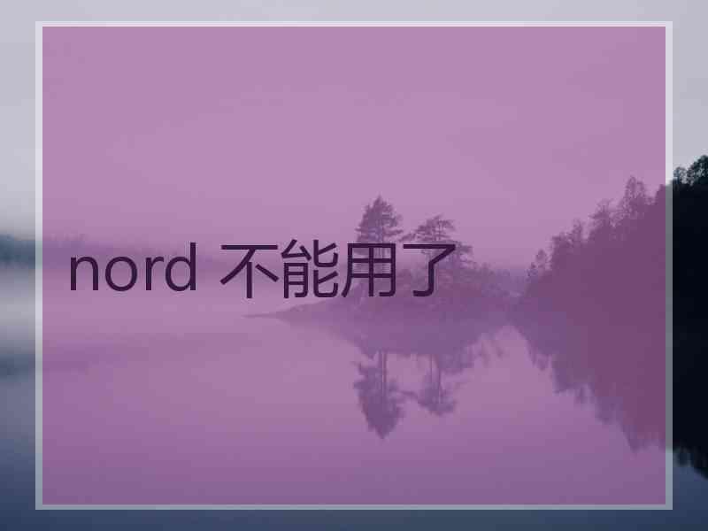 nord 不能用了