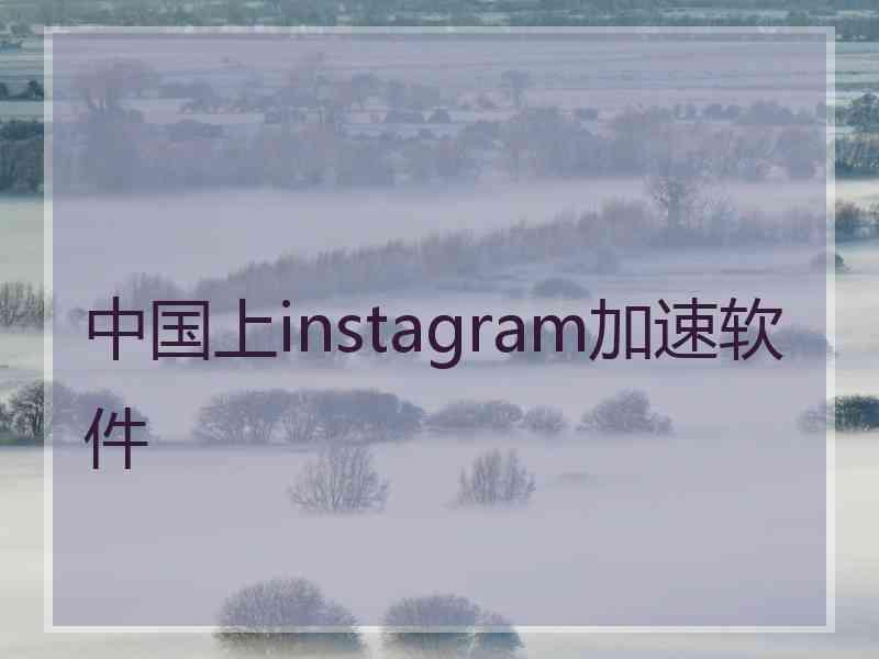 中国上instagram加速软件