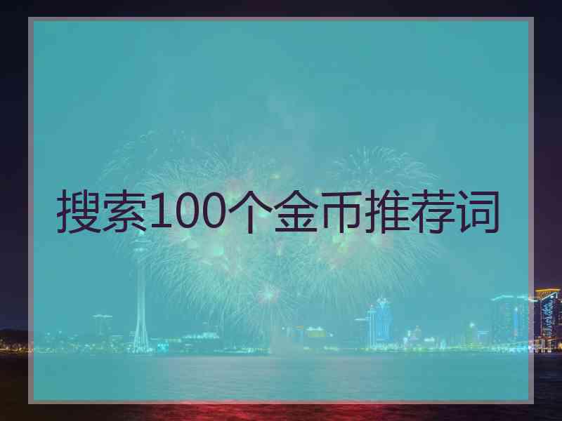 搜索100个金币推荐词