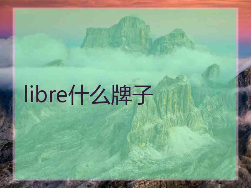 libre什么牌子