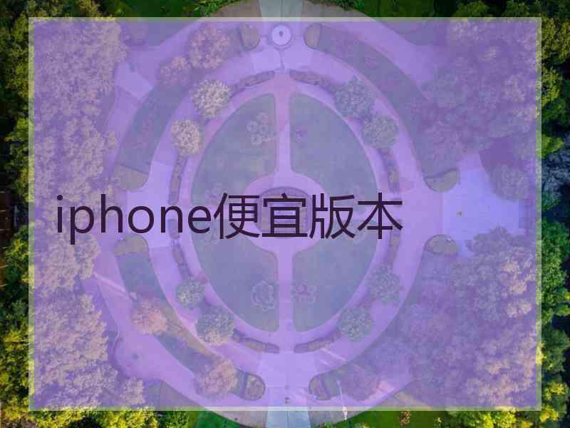 iphone便宜版本