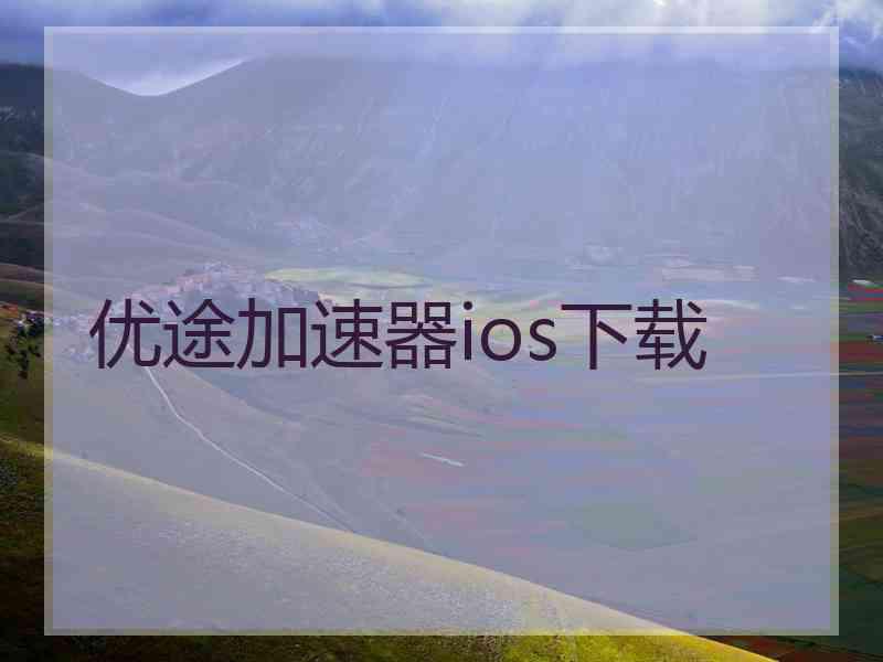 优途加速器ios下载