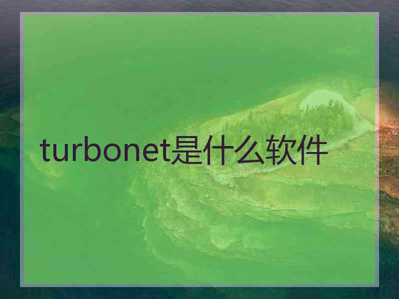 turbonet是什么软件