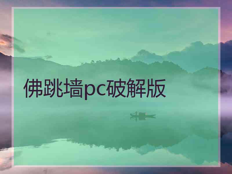 佛跳墙pc破解版