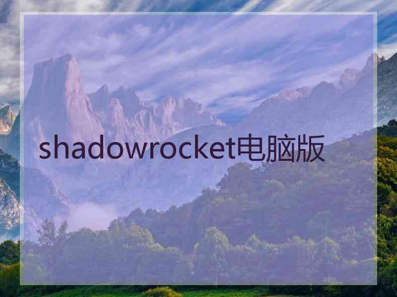 shadowrocket电脑版