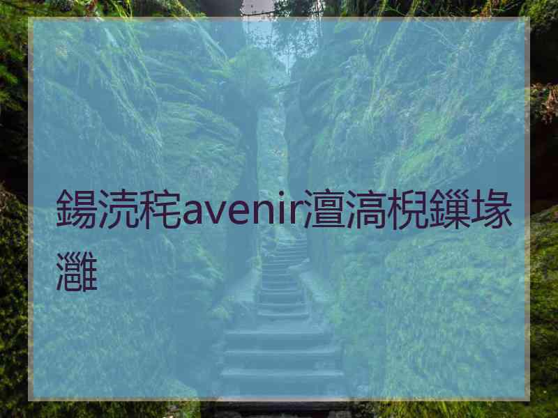 鍚涜秺avenir澶滈棿鏁堟灉