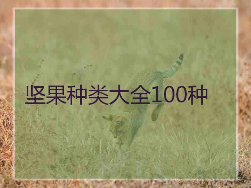 坚果种类大全100种