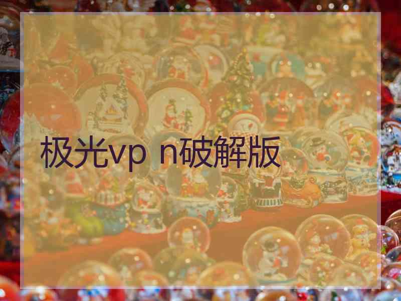 极光vp n破解版