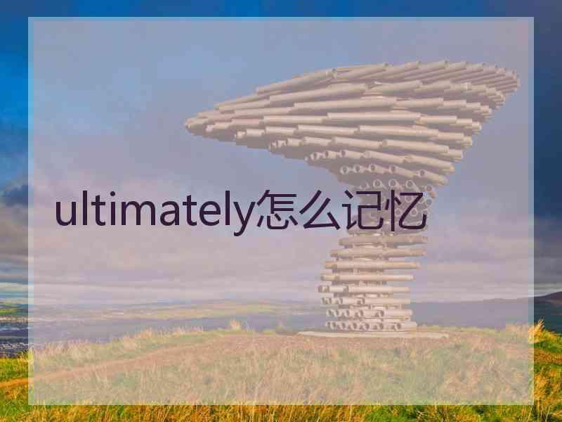 ultimately怎么记忆