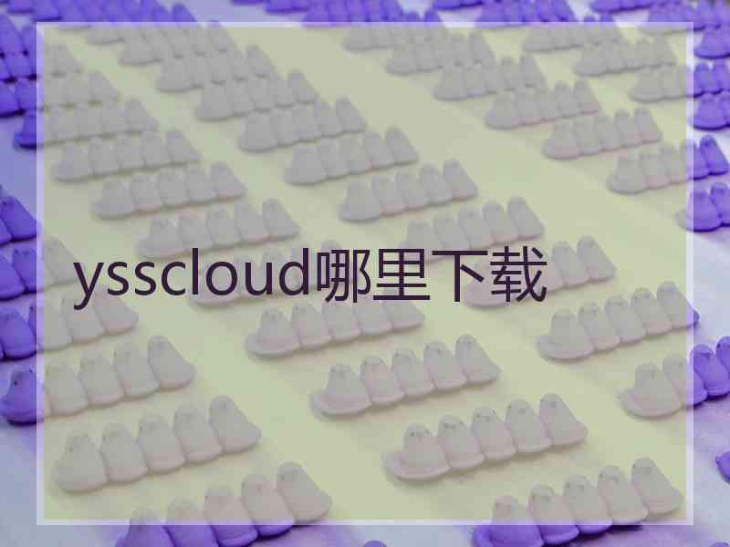 ysscloud哪里下载