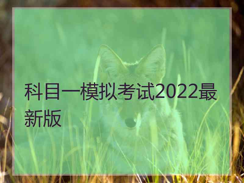 科目一模拟考试2022最新版