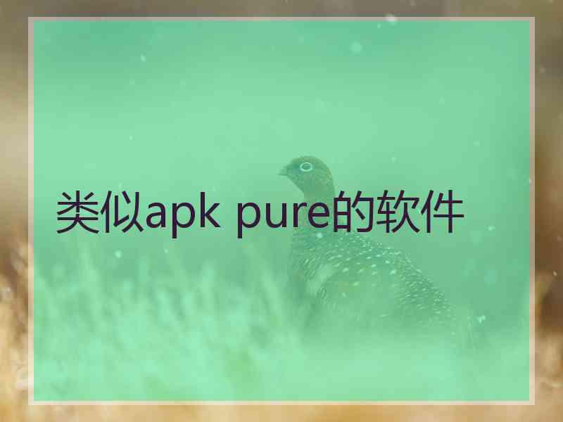 类似apk pure的软件