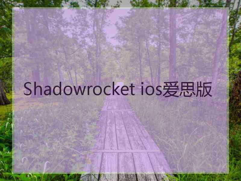 Shadowrocket ios爱思版