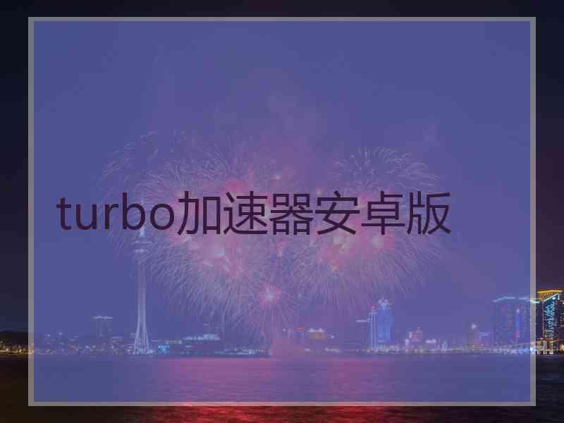 turbo加速器安卓版