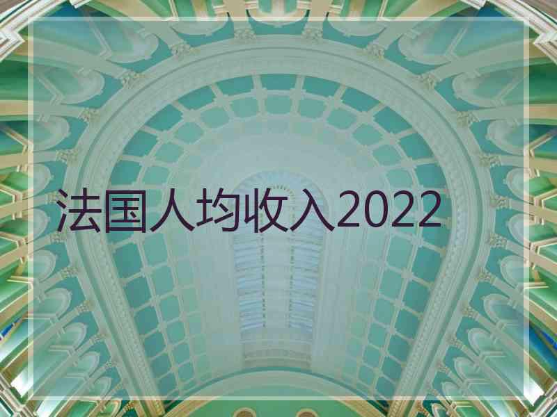 法国人均收入2022