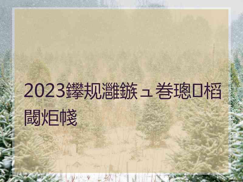 2023鑻规灉鏃ュ巻璁㈤槄閾炬帴