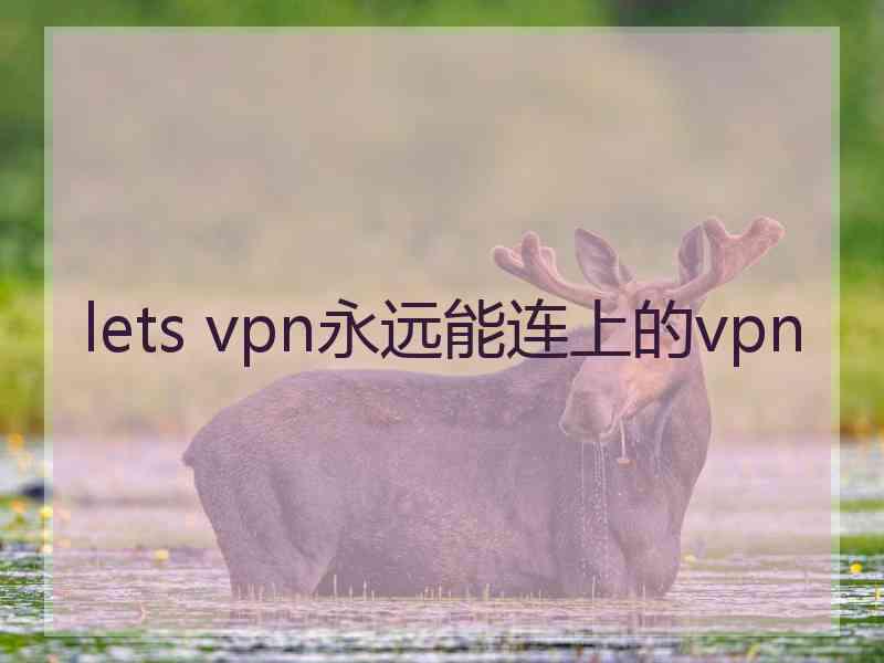 lets vpn永远能连上的vpn