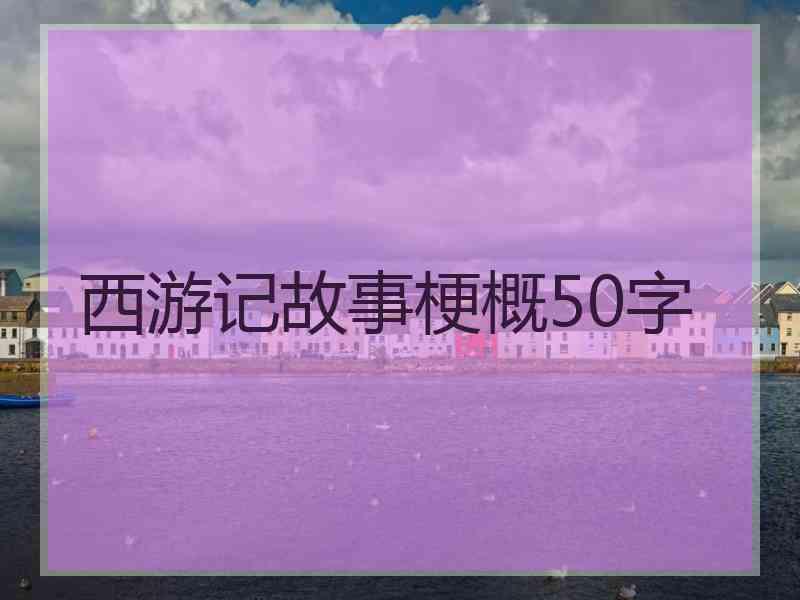 西游记故事梗概50字